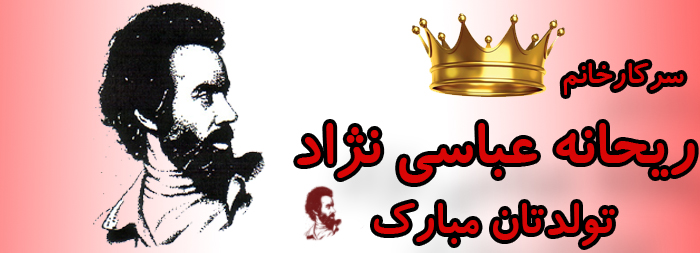 سرکار خانم ریحانه عباسی نژاد تولدت مبارک سرکار خانم ریحانه عباسی نژاد تولدت مبارک